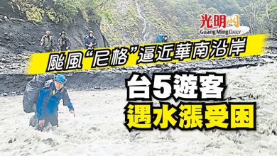 Photo of 颱風“尼格”逼近華南沿岸 台5人遇水漲受困