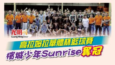 Photo of 高拉姆拉華體杯籃球賽 檳城少年Sunrise奪冠