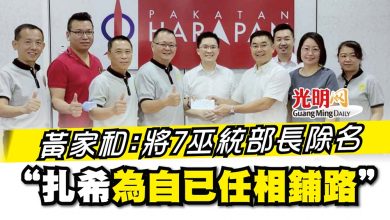 Photo of 黃家和：將7巫統部長除名 ”扎希為自已任相鋪路“