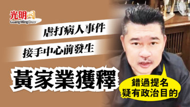 Photo of 中心虐打病人事件接手前發生 黃家業獲釋