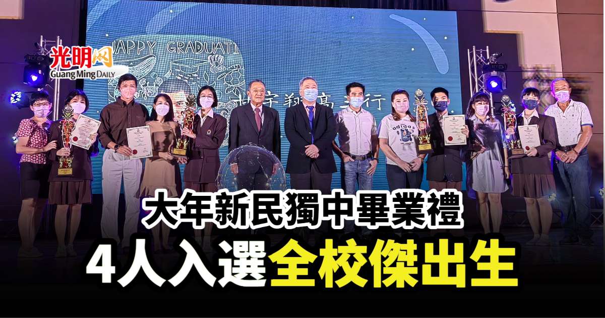 大年新民獨中畢業禮 4人入選全校傑出生 | 北馬 | 國內 | 2022-12-05 – 光明日报