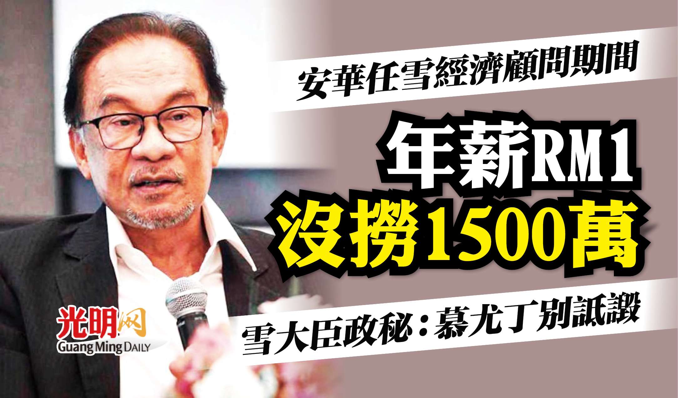 雪大臣政秘：安華任雪經濟顧問期間年薪RM1 沒撈1500萬| 国内| 2022-12-07 – 光明日报