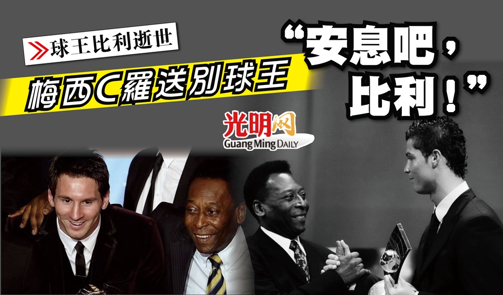 【球王比利逝世】梅西C羅送別球王 “安息吧，比利！” | 體育 | 2022-12-30 – 光明日报