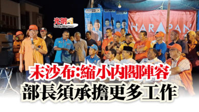 Photo of 末沙布：縮小內閣陣容  部長須承擔更多工作