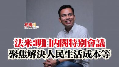 Photo of 法米:明日內閣特別會議 聚焦解決人民生活成本等
