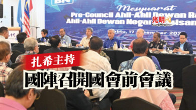 Photo of 扎希主持  國陣召開國會前會議