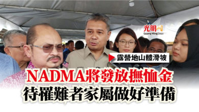 Photo of 【露營地山體滑坡】NADMA將發放撫恤金  待罹難者家屬做好準備