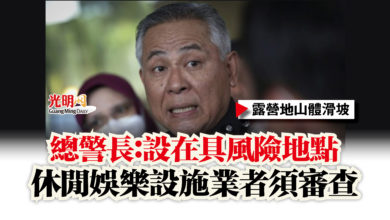 Photo of 【露營地山體滑坡】總警長：設在具風險地點  休閒娛樂設施業者須審查
