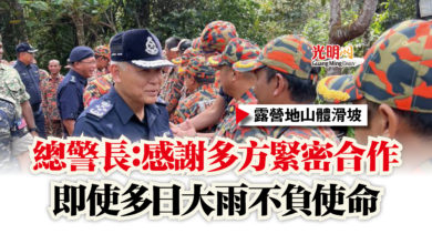 Photo of 【露營地山體滑坡】總警長：感謝多方緊密合作  即使多日大雨不負使命