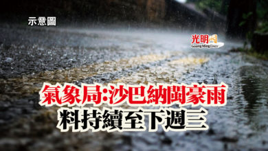 Photo of 氣象局：沙巴納閩豪雨  料持續至下週三