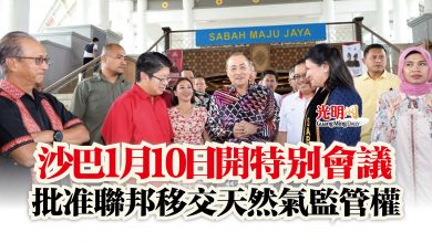 Photo of 沙巴1月10日開特別會議  批准聯邦移交天然氣監管權