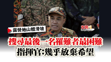 Photo of 【露營地山體滑坡】搜尋最後一名罹難者最困難  指揮官：幾乎放棄希望