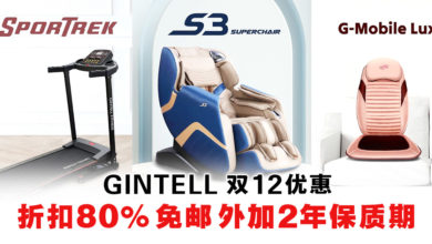 Photo of GINTELL 双12优惠 4大主打产品包括S3 超能按摩椅 折扣高达80%