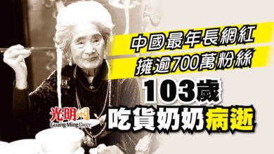 Photo of 中國最年長網紅 擁逾700萬粉絲 103歲吃貨奶奶病逝
