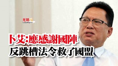 Photo of 卜艾：應感謝國陣  反跳槽法令救了國盟