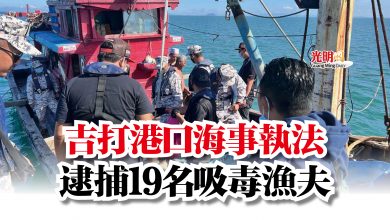 Photo of 吉打港口海事執法   逮捕19名吸毒漁夫