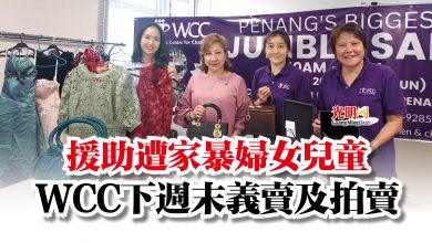 Photo of 援助遭家暴婦女兒童  WCC下週末義賣及拍賣