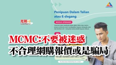 Photo of MCMC：不要被迷惑  不合理網購報價或是騙局