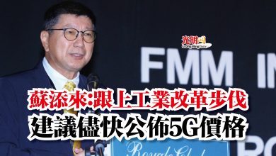 Photo of 蘇添來：跟上工業改革步伐  建議儘快公佈5G價格