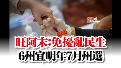 Photo of 旺阿末：免擾亂民生  6州宜明年7月州選