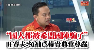 Photo of “國人都被希盟國陣騙了”  旺賽夫：領袖為權貴典當尊嚴