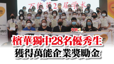 Photo of 檳華獨中28名優秀生 獲得萬能企業獎勵金