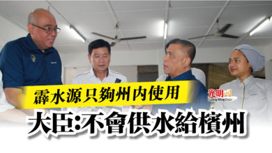 Photo of 霹水源只夠州內使用  大臣：不會供水給檳州