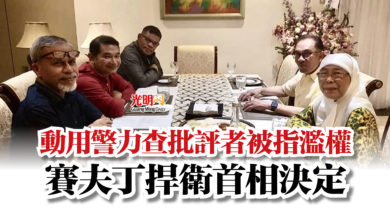Photo of 動用警力查批評者被指濫權  賽夫丁捍衛首相決定