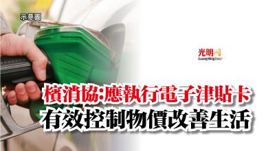 Photo of 檳消協：應執行電子津貼卡  有效控制物價改善生活