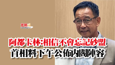 Photo of 阿都卡林：相信不會忘記砂盟  首相料下午公佈內閣陣容