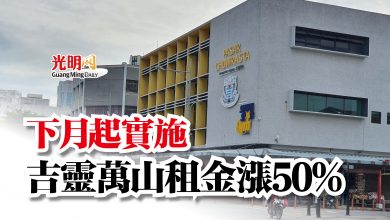 Photo of 下月起實施  吉靈萬山租金漲50%