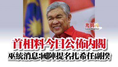 Photo of 首相料今日公佈內閣  巫統消息：國陣提名扎希任副揆