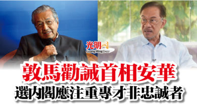 Photo of 敦馬勸誡首相安華  選內閣應注重專才非忠誠者