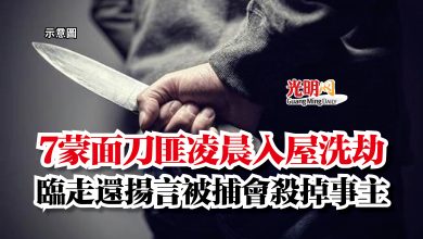 Photo of 7蒙面刀匪凌晨入屋洗劫  臨走還揚言被捕會殺掉事主