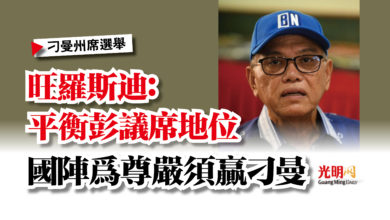 Photo of 【刁曼州席選舉】旺羅斯迪：平衡彭議席地位  國陣為尊嚴須贏刁曼