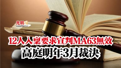 Photo of 12人入稟要求宣判MA63無效  高庭明年3月裁決