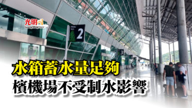Photo of 水箱蓄水量足夠  檳機場不受制水影響