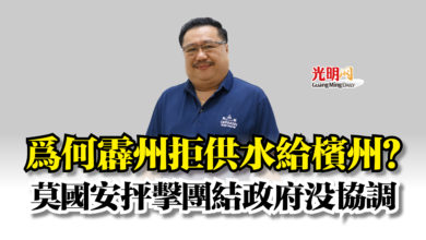 Photo of 為何霹州拒供水給檳州？  莫國安抨擊團結政府沒協調
