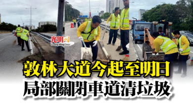 Photo of 敦林大道今起至明日  局部關閉車道清垃圾