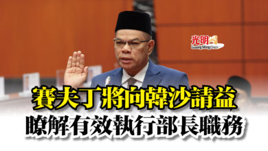 Photo of 賽夫丁將向韓沙請益  瞭解有效執行部長職務