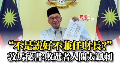 Photo of “不是說好不兼任財長？”  敦馬秘書：敗選者入閣太諷刺