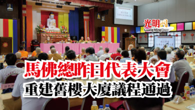 Photo of 馬佛總昨日代表大會  重建舊樓大廈議程通過
