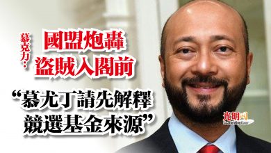 Photo of 慕克力：國盟炮轟盜賊入閣前  “慕尤丁請先解釋競選基金來源”