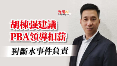 Photo of 胡棟強建議PBA領導扣薪  對斷水事件負責