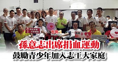 Photo of 孫意志出席捐血運動  鼓勵青少年加入志工大家庭