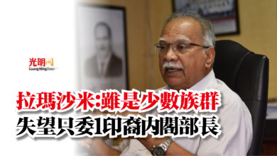 Photo of 拉瑪沙米：雖是少數族群  失望只委1印裔內閣部長