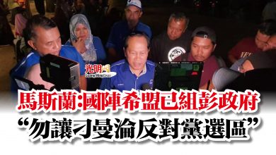 Photo of 馬斯蘭:國陣希盟已組彭政府 “勿讓刁曼淪反對黨選區”