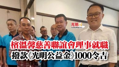 Photo of 檳溫馨慈善聯誼會理事就職 撥款《光明公益金》1000令吉