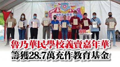 Photo of 魯乃華民學校義賣嘉年華  籌獲28.7萬充作教育基金