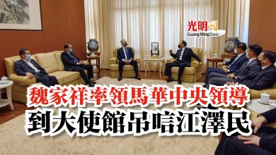 Photo of 魏家祥率領馬華中央領導 到大使館吊唁江澤民